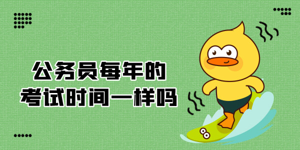 公务员每年的考试时间是否一样