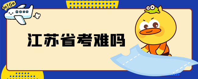 江苏考难吗